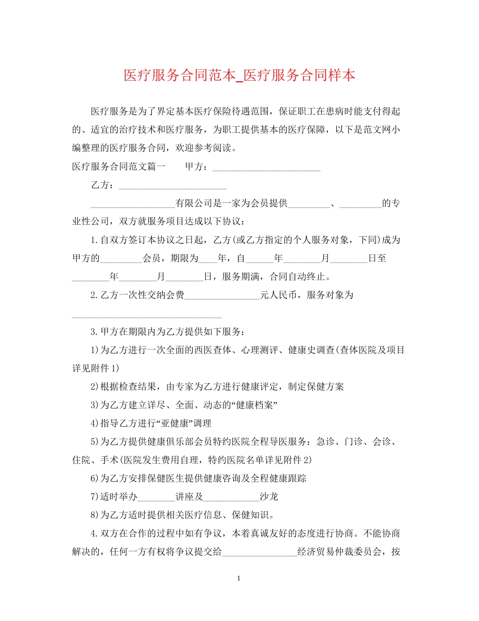 医疗服务合同范本_医疗服务合同样本_第1页