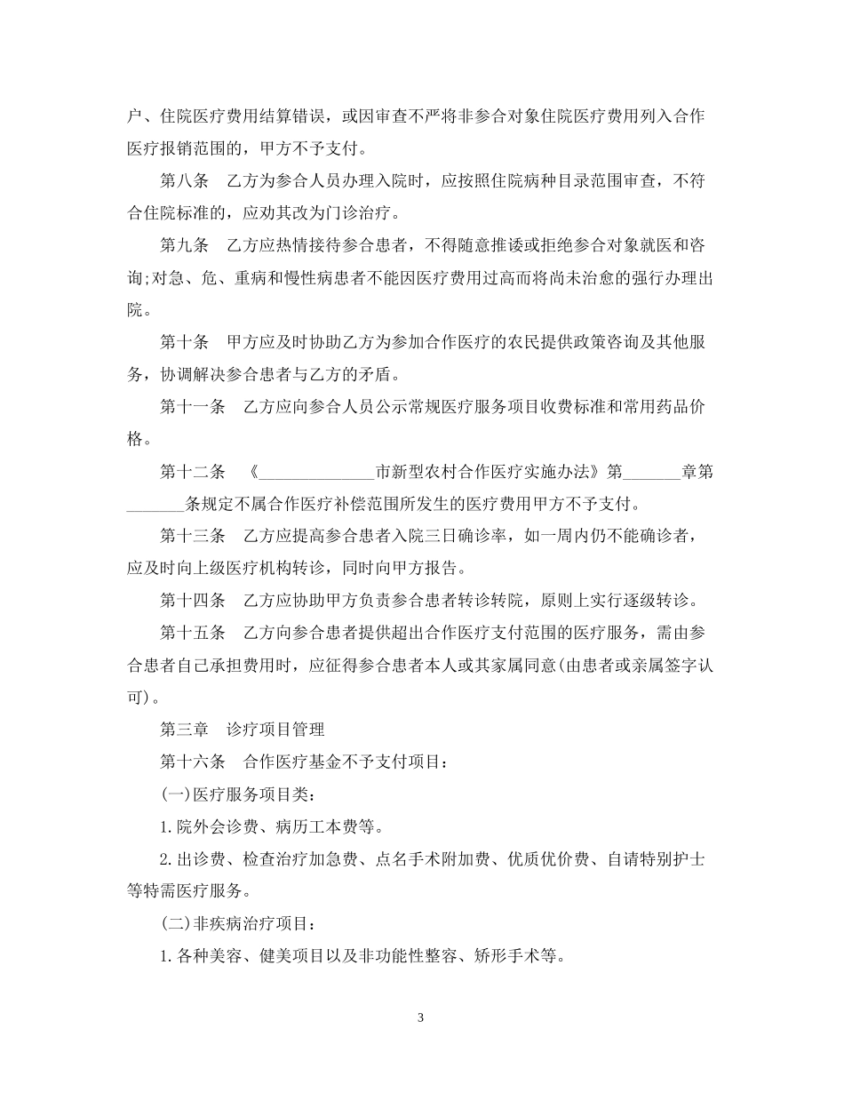 医疗服务合同范本_医疗服务合同样本_第3页