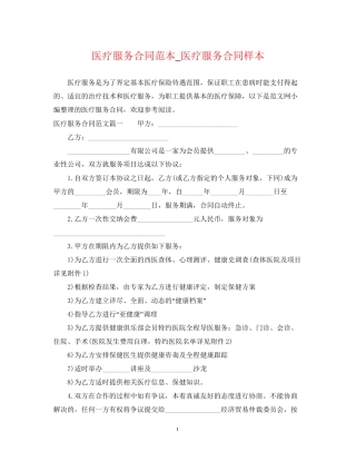 医疗服务合同范本_医疗服务合同样本
