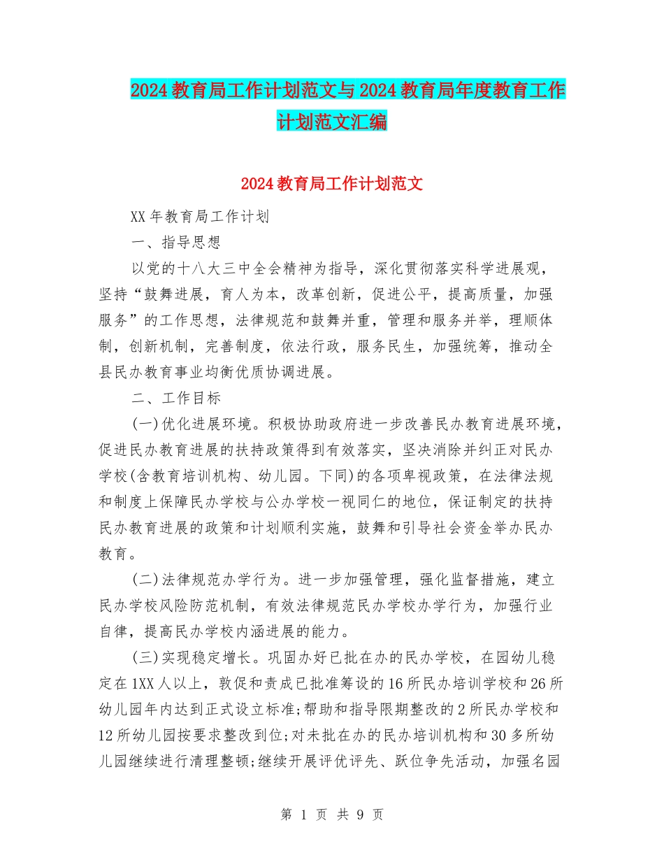 2024教育局工作计划范文与2024教育局年度教育工作计划范文汇编_第1页