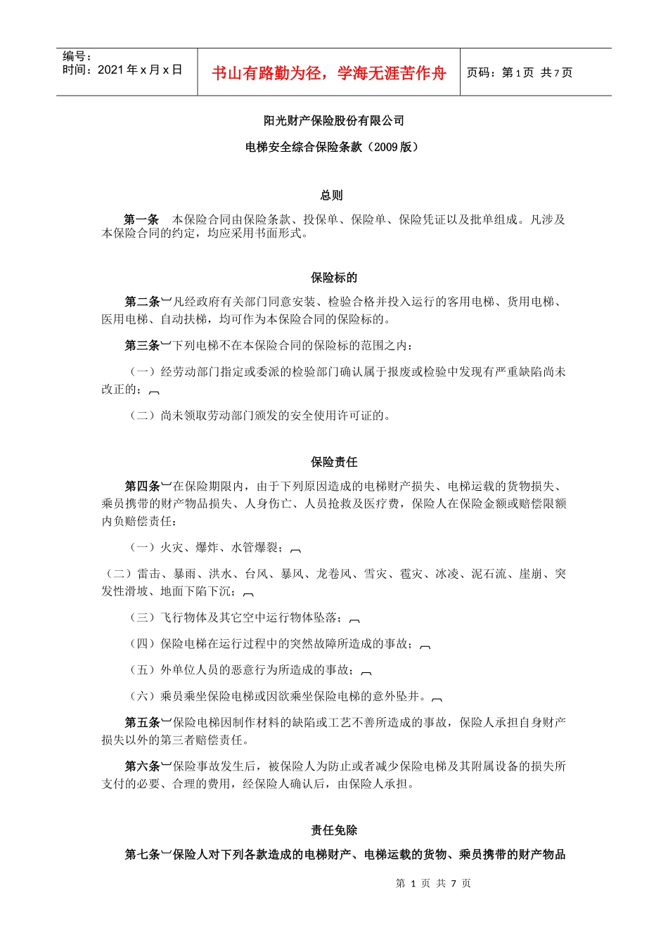 电梯安全综合保险条款_第1页