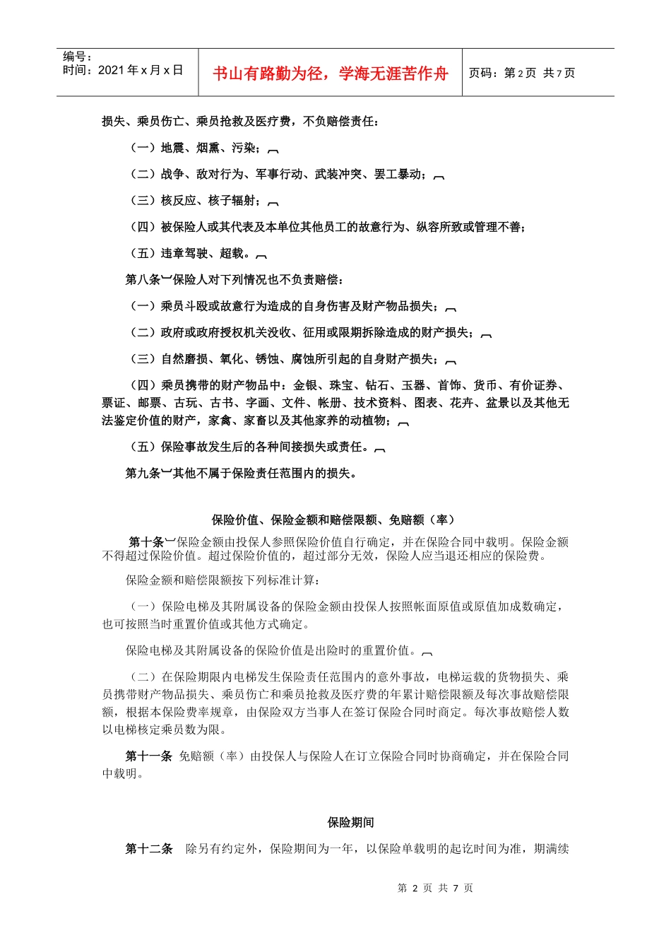 电梯安全综合保险条款_第2页