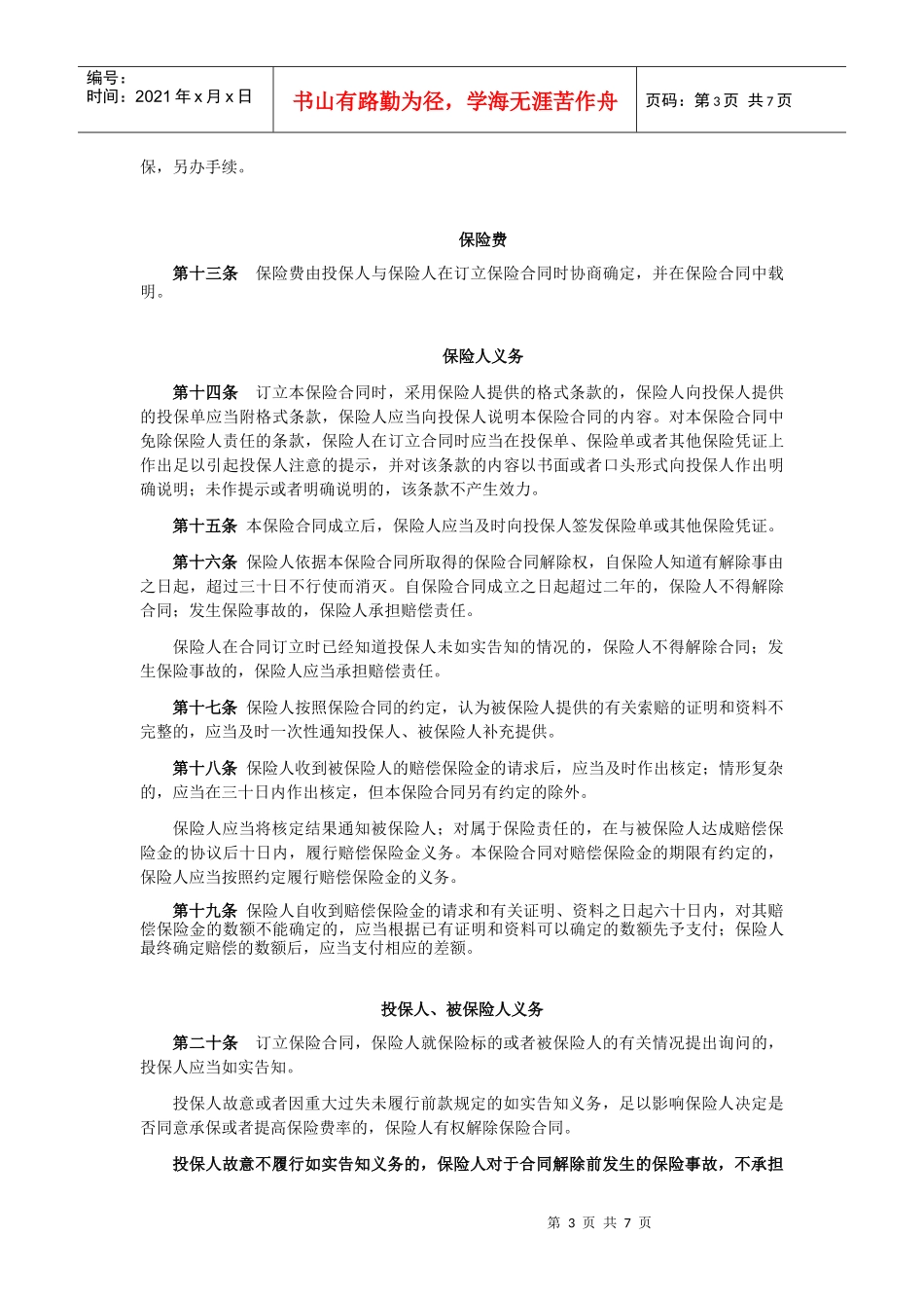 电梯安全综合保险条款_第3页