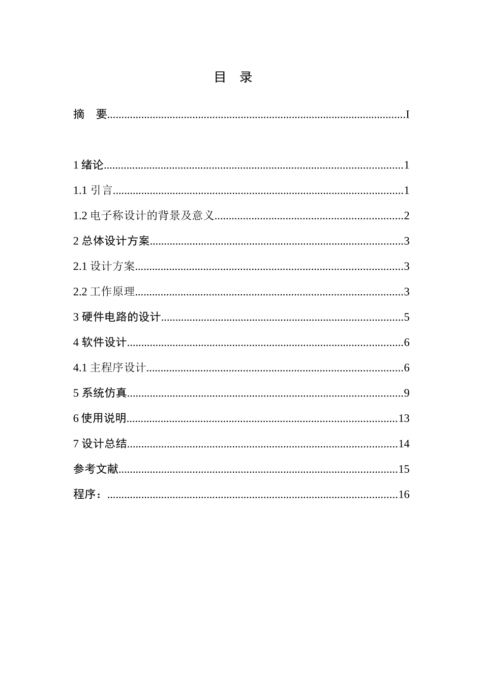 电子称课程设计和毕业设计说明书_第3页