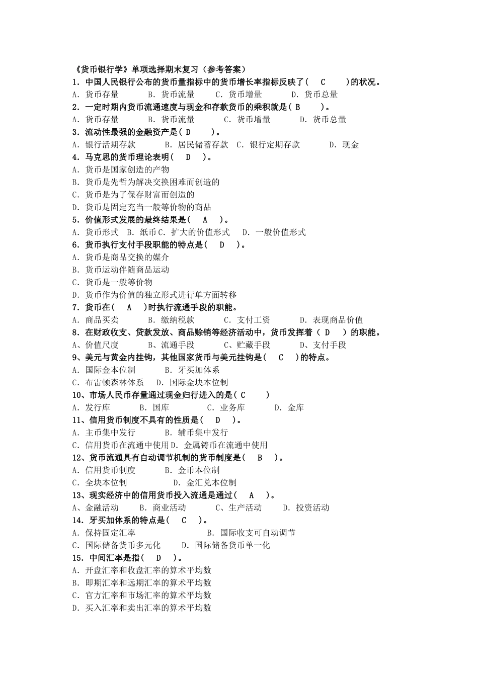货币银行学练习题_第1页