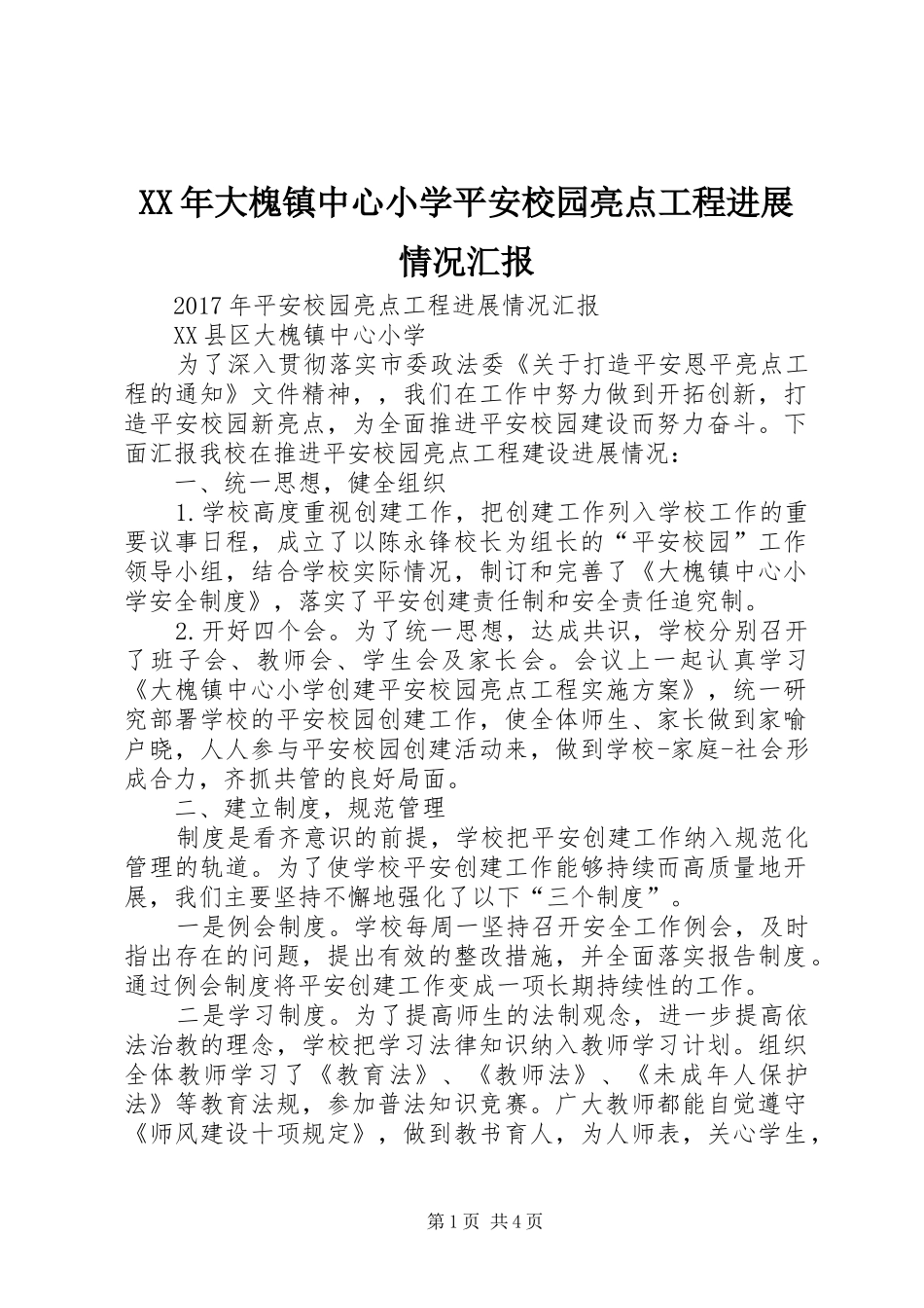 XX年大槐镇中心小学平安校园亮点工程进展情况汇报_第1页