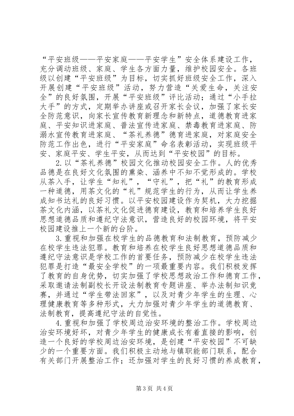 XX年大槐镇中心小学平安校园亮点工程进展情况汇报_第3页