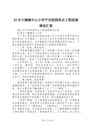 XX年大槐镇中心小学平安校园亮点工程进展情况汇报