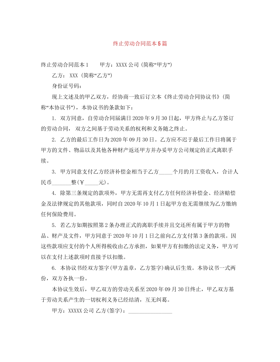 终止劳动合同范本5篇_第1页
