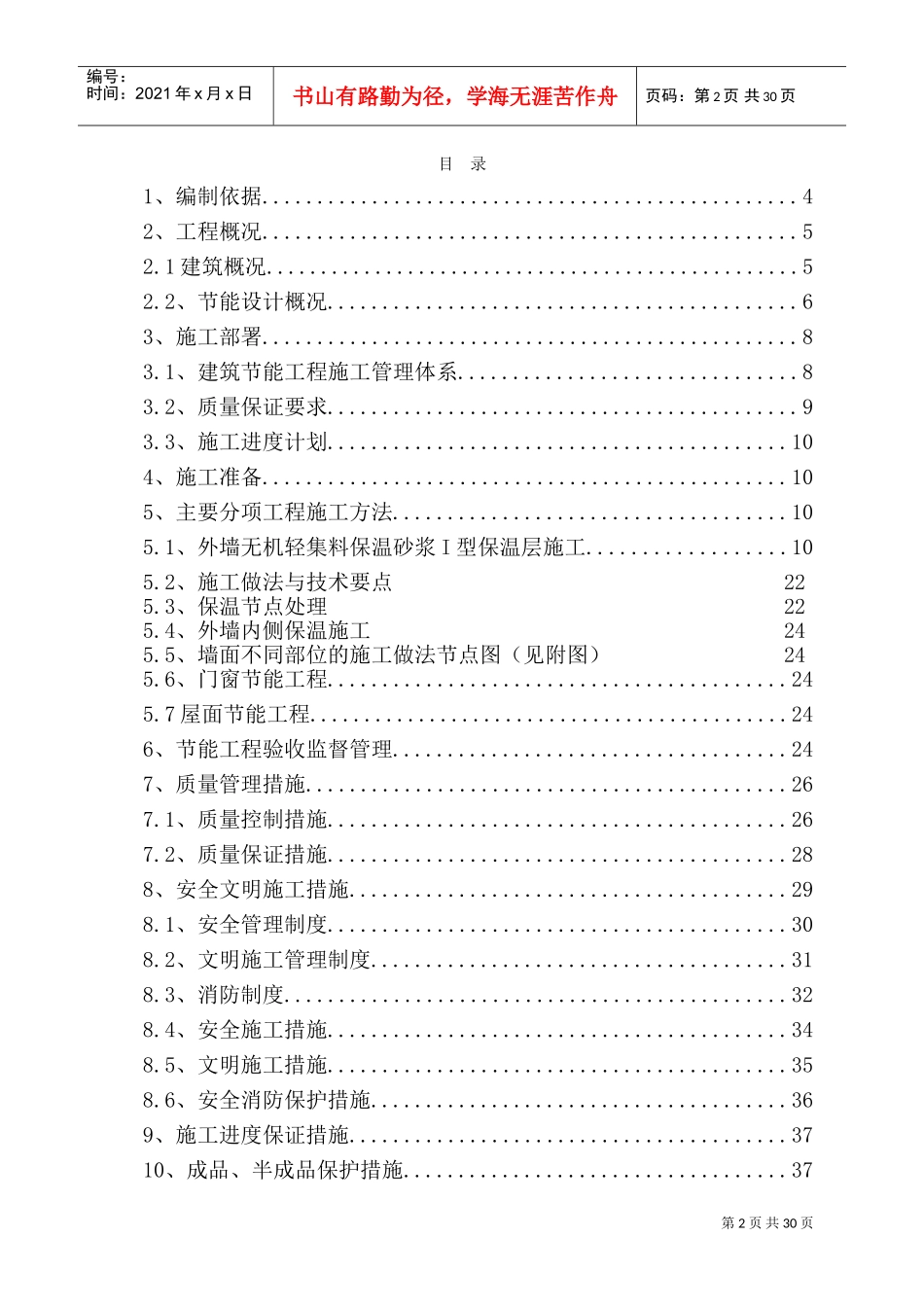 节能保温施工方案(DOC40页)_第2页