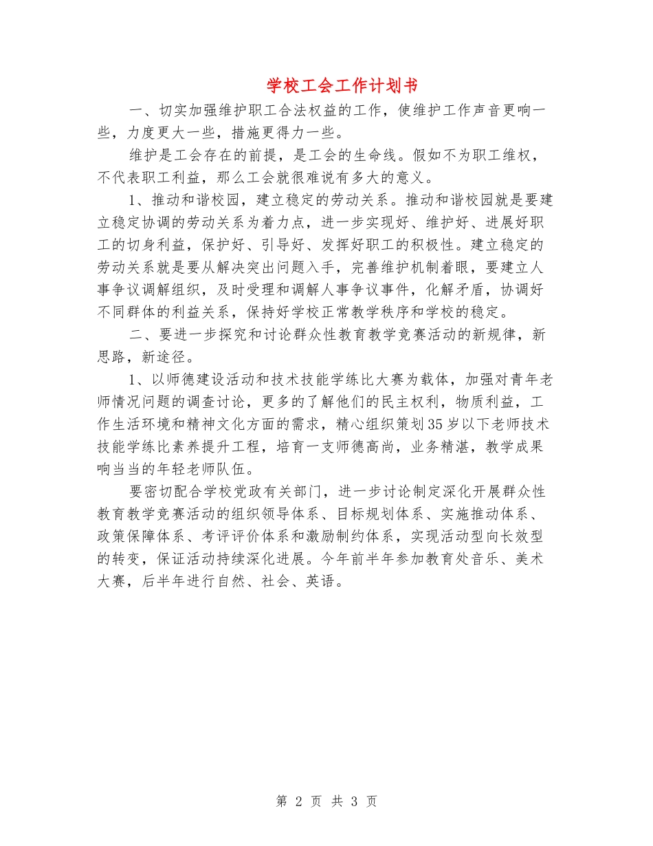 小学工会工作计划书_第2页
