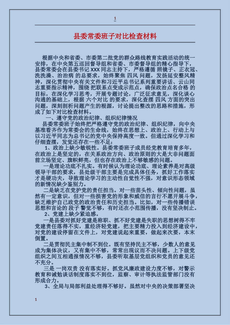 县委常委班子对照检查材料_第1页