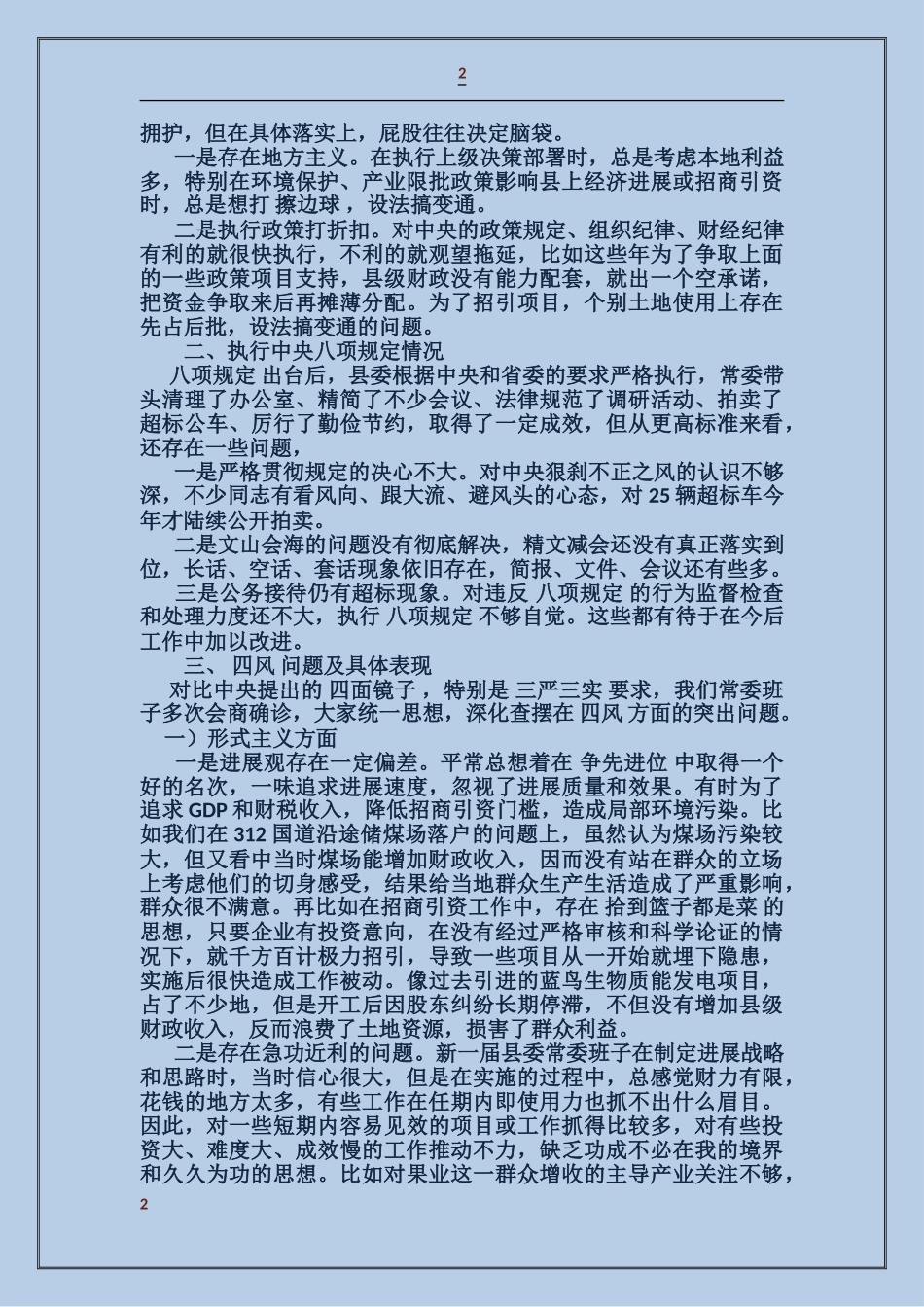 县委常委班子对照检查材料_第2页