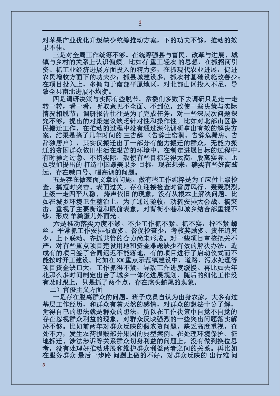 县委常委班子对照检查材料_第3页