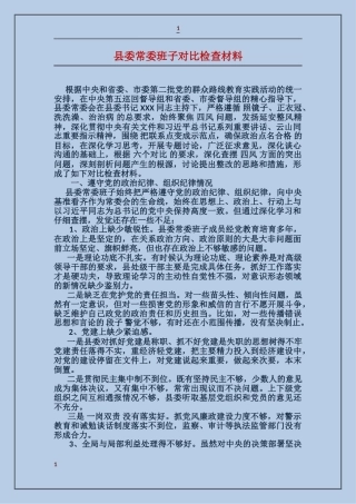 县委常委班子对照检查材料