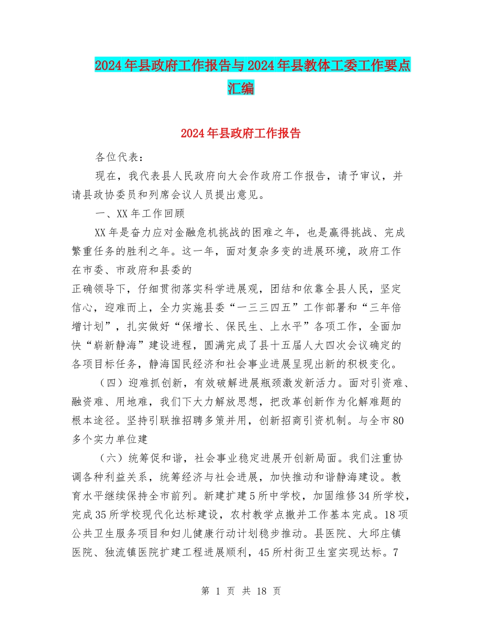 2024年县政府工作报告与2024年县教体工委工作要点汇编_第1页