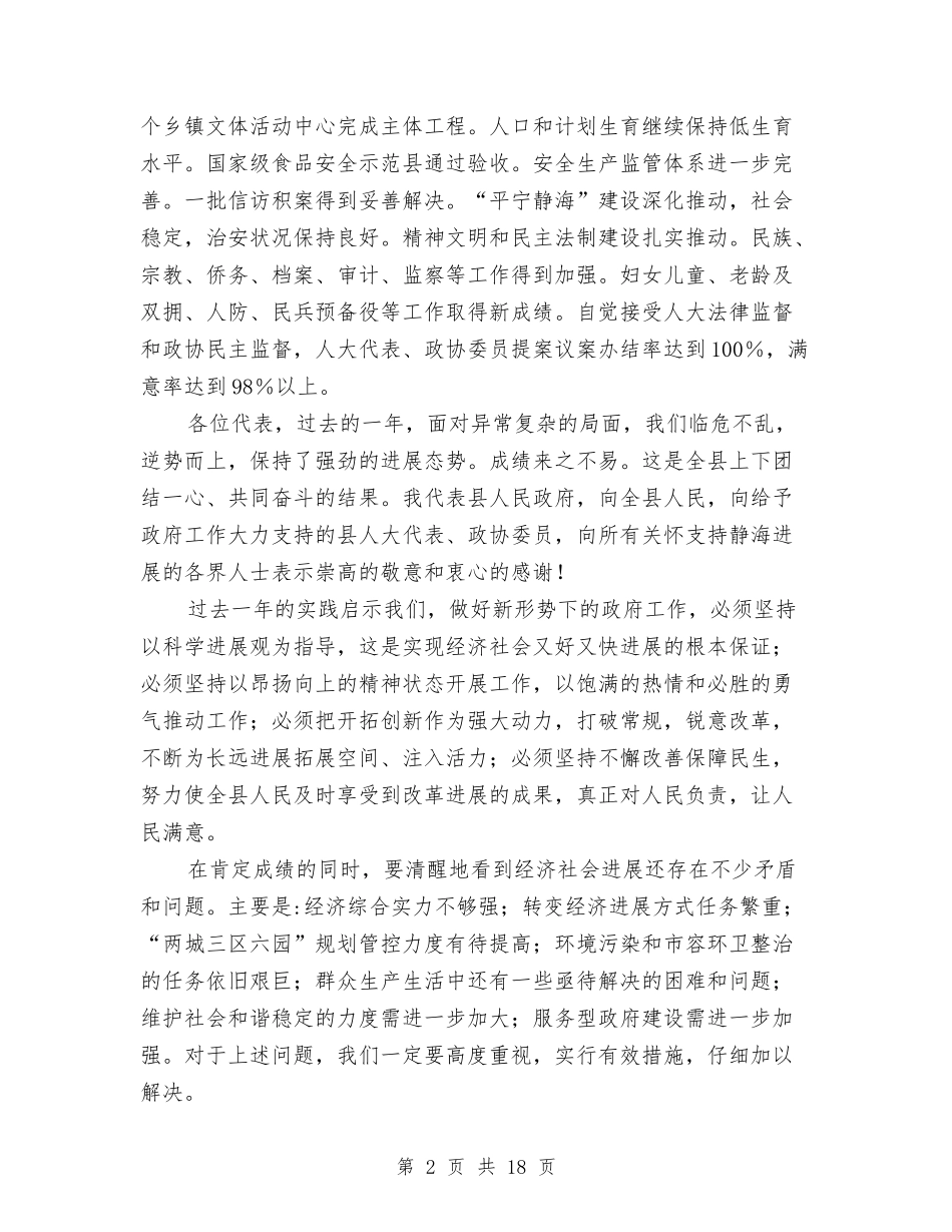2024年县政府工作报告与2024年县教体工委工作要点汇编_第2页