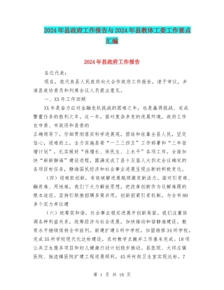 2024年县政府工作报告与2024年县教体工委工作要点汇编