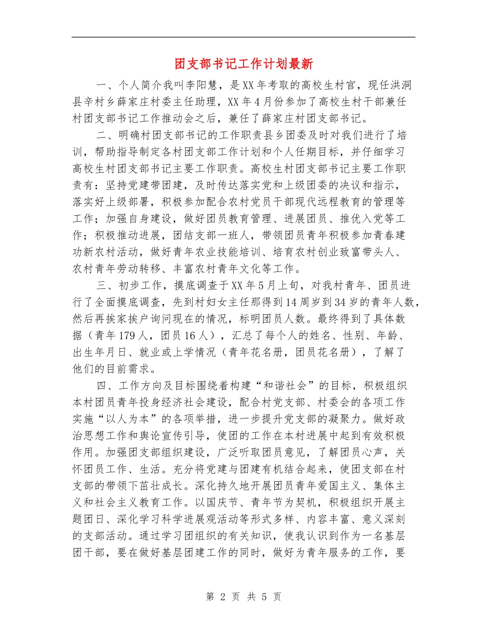 团支部书记工作计划最新_第2页