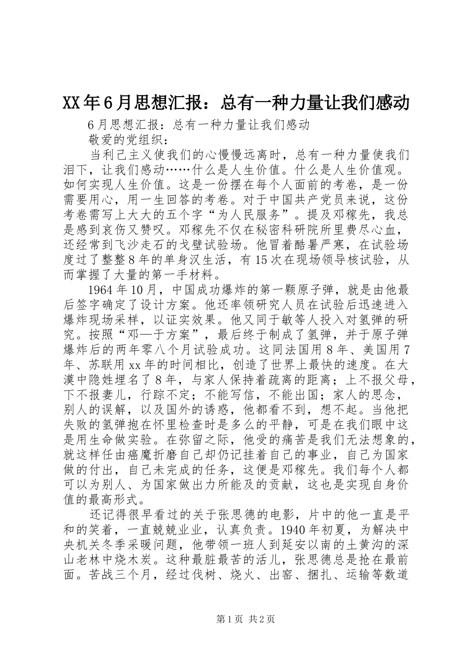 XX年6月思想汇报：总有一种力量让我们感动_第1页