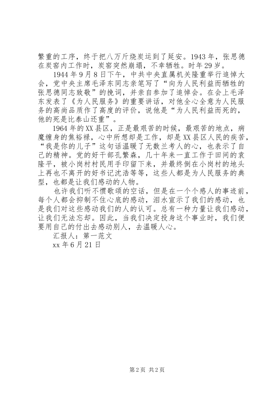 XX年6月思想汇报：总有一种力量让我们感动_第2页