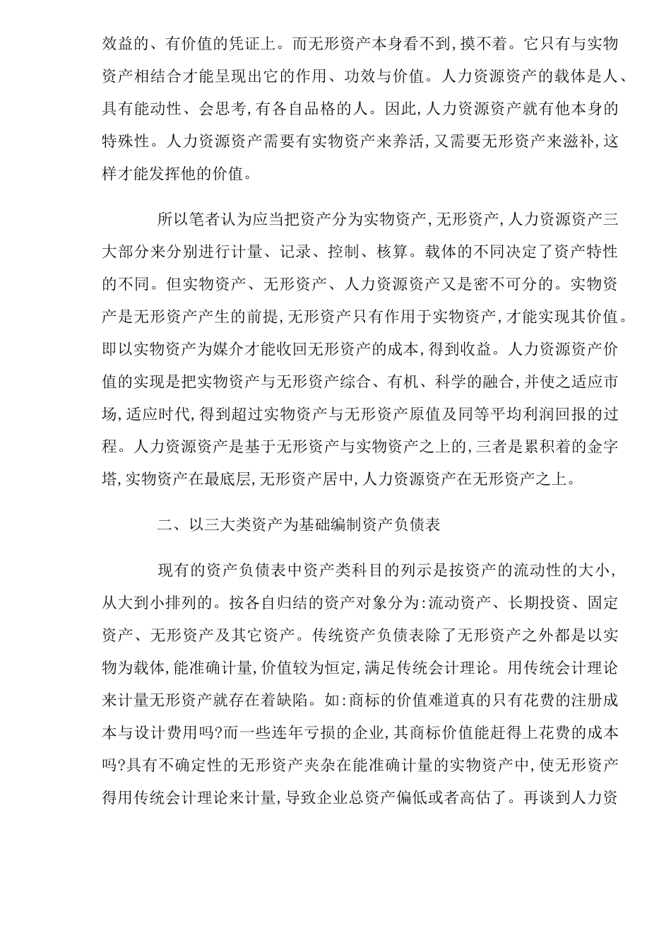 将人力资源会计融于传统会计理论的探讨_第2页