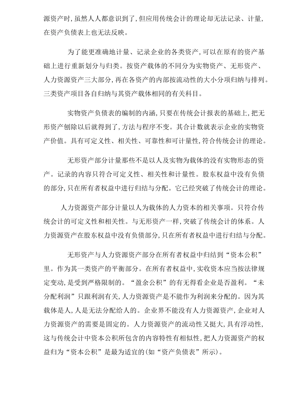 将人力资源会计融于传统会计理论的探讨_第3页