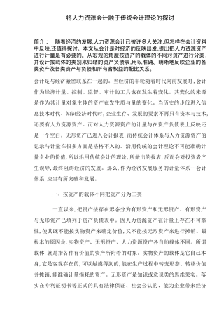 将人力资源会计融于传统会计理论的探讨