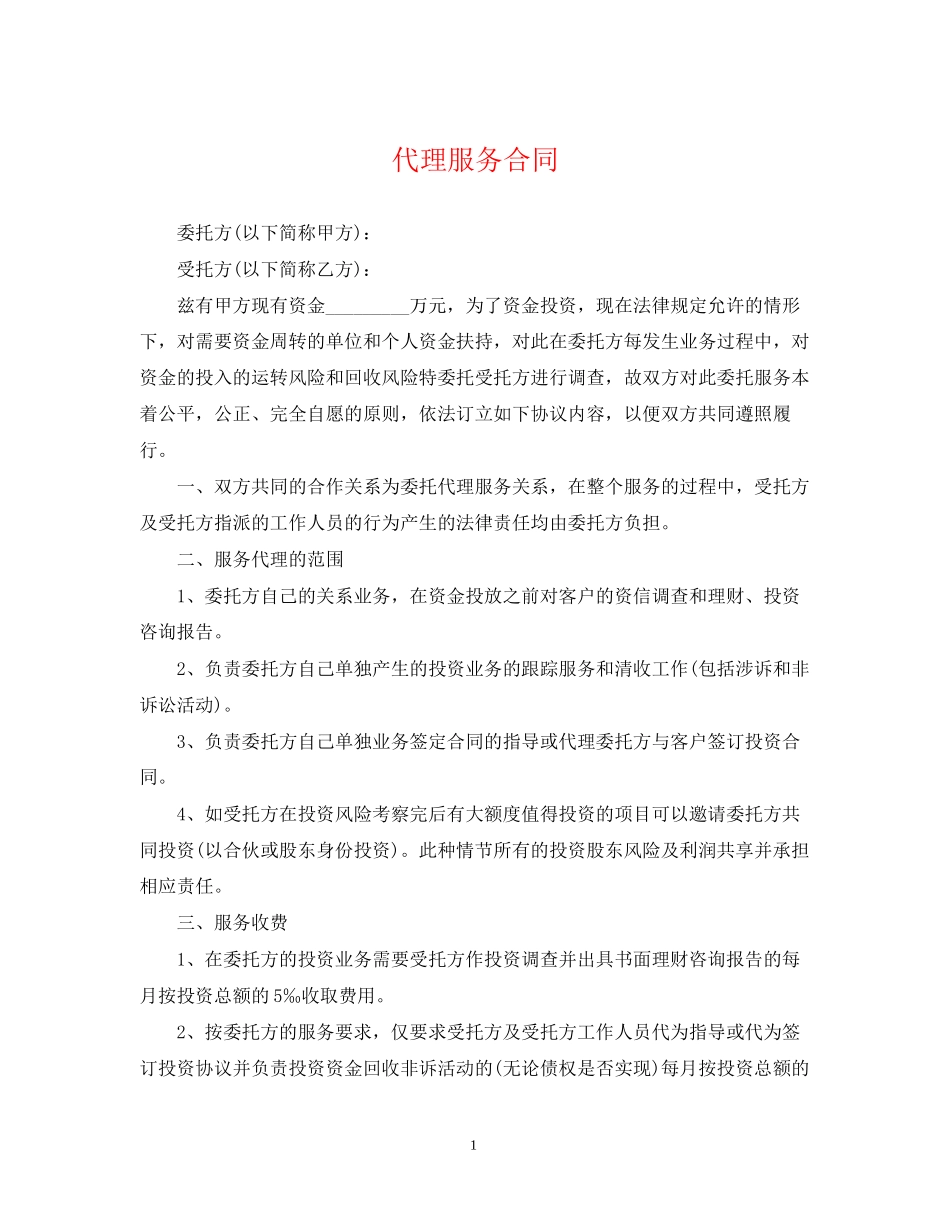 代理服务合同_第1页