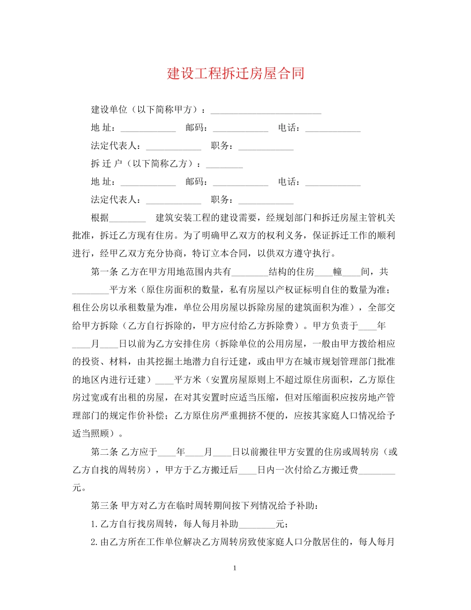 建设工程拆迁房屋合同2_第1页