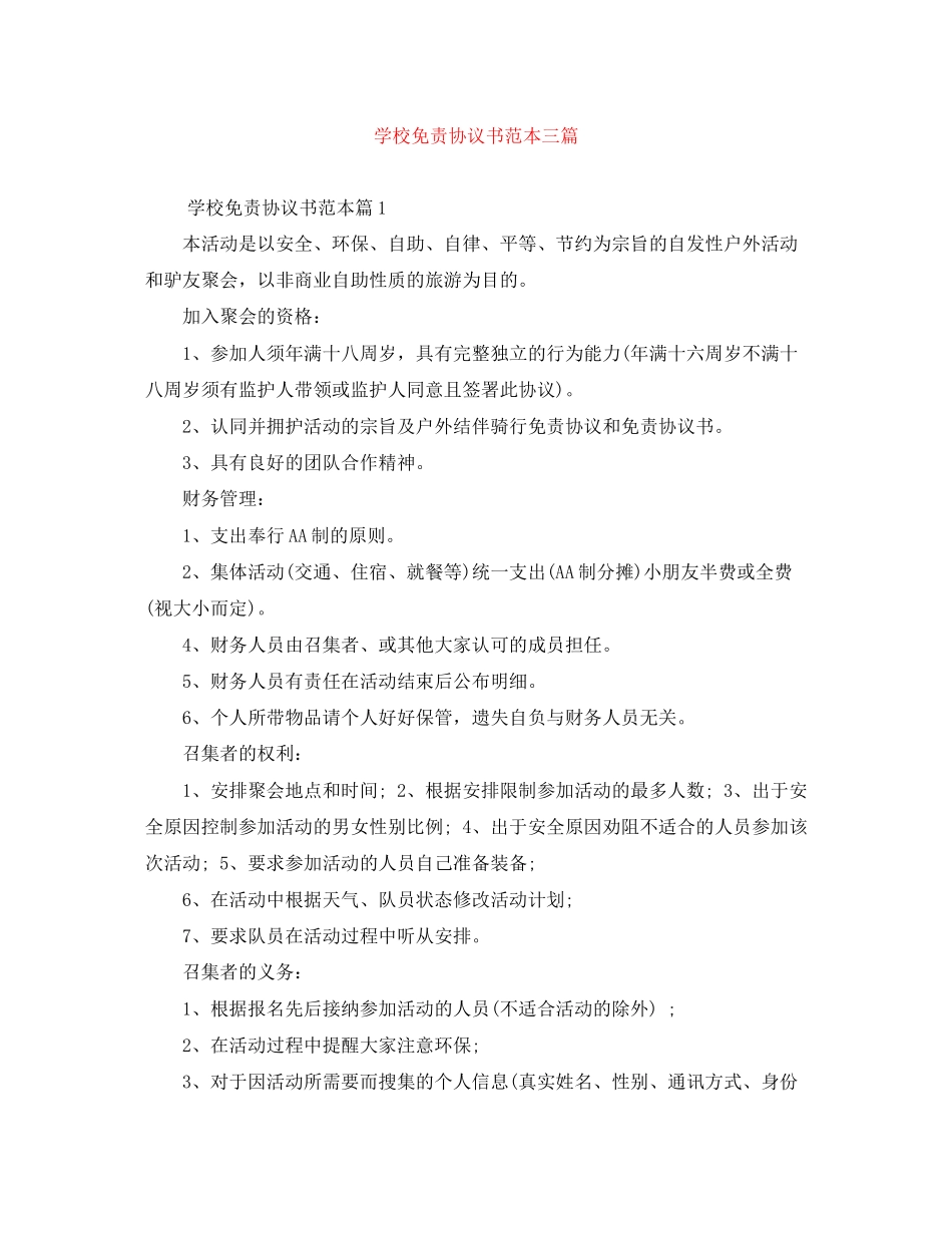 学校免责协议书范本三篇_第1页