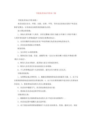 学校免责协议书范本三篇