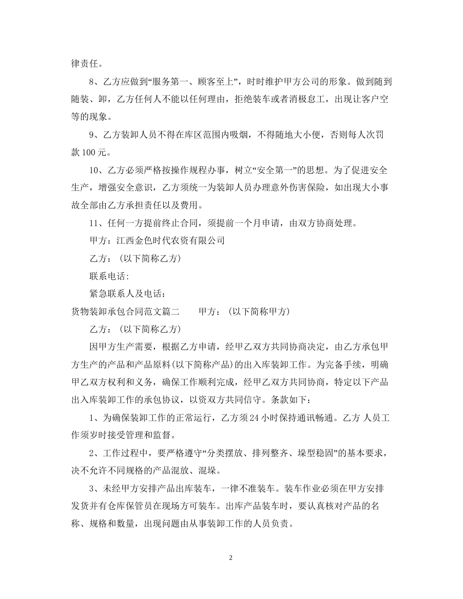 货物装卸承包合同_货物装卸承包合同样本_第2页