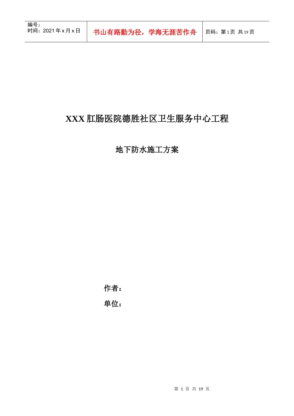 防水工程施工组织设计方案_第1页