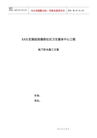 防水工程施工组织设计方案