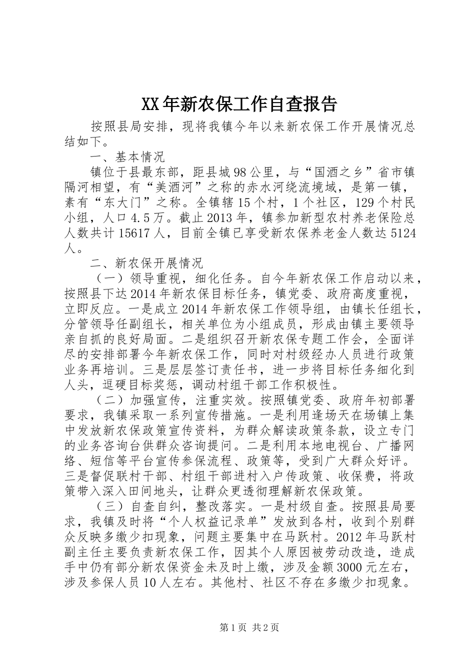 XX年新农保工作自查报告_第1页