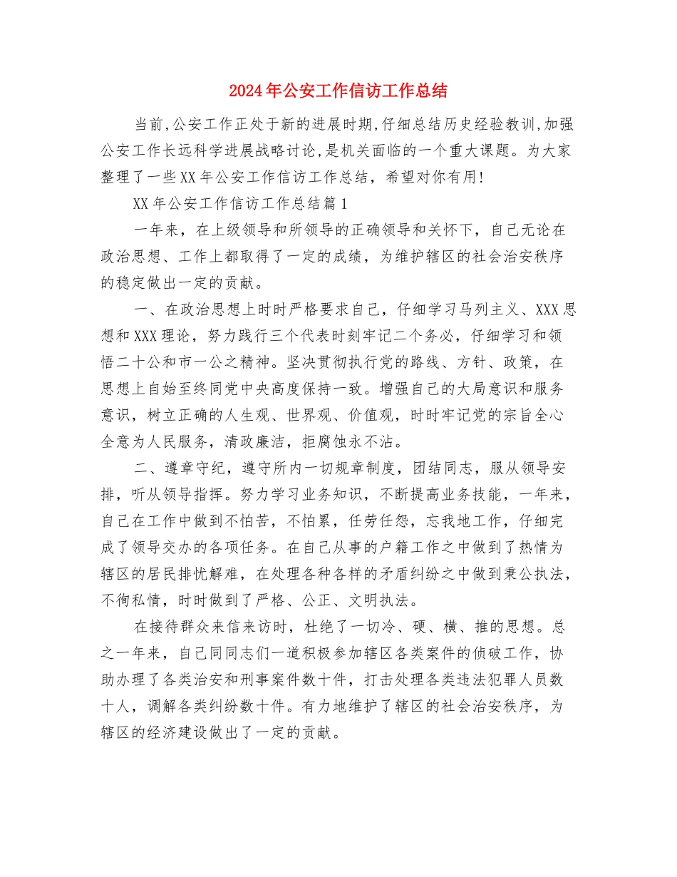 2024年公安个人工作总结范文与2024年公安工作信访工作总结汇编_第2页