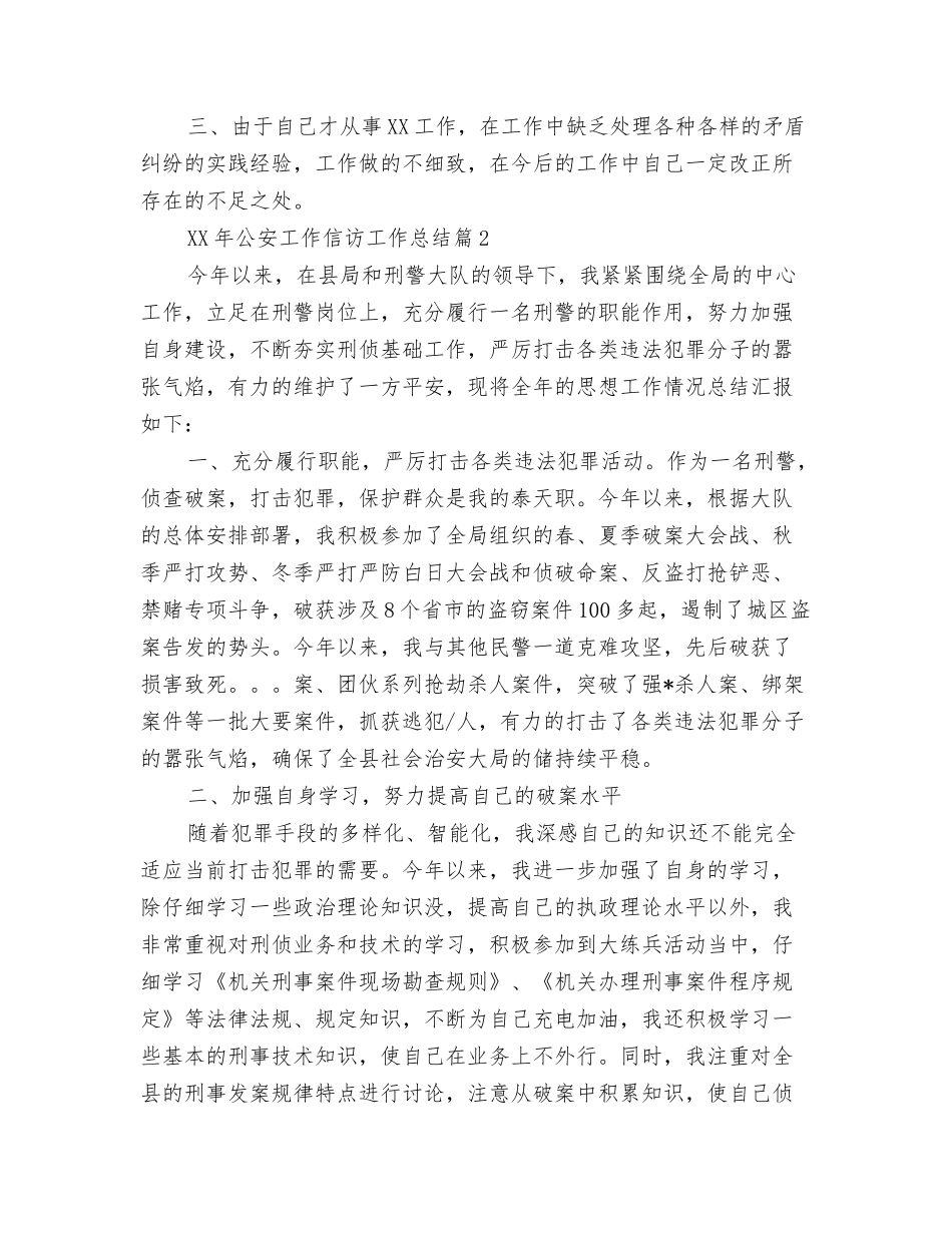 2024年公安个人工作总结范文与2024年公安工作信访工作总结汇编_第3页