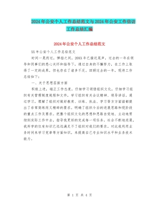 2024年公安个人工作总结范文与2024年公安工作信访工作总结汇编