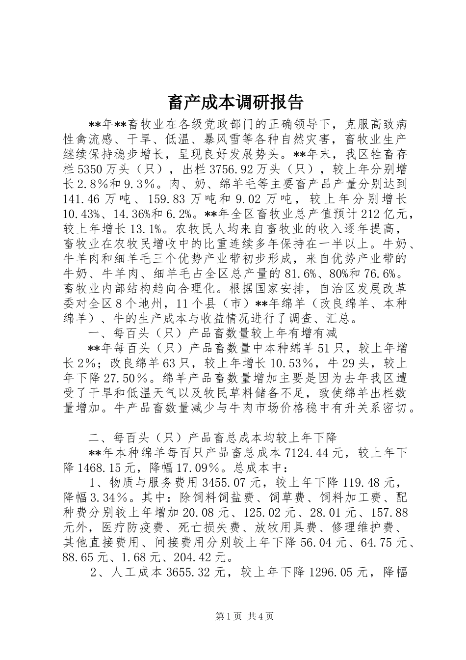 畜产成本调研报告_第1页
