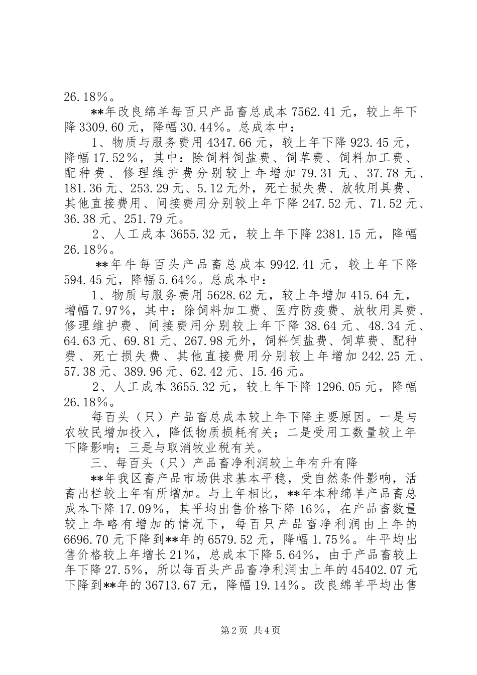 畜产成本调研报告_第2页