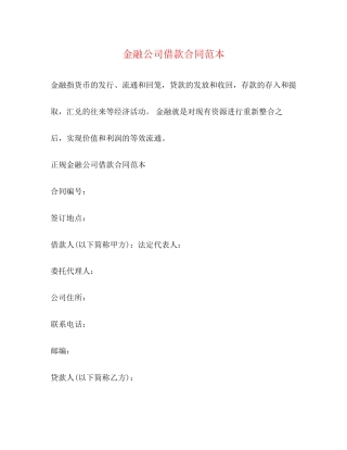金融公司借款合同范本