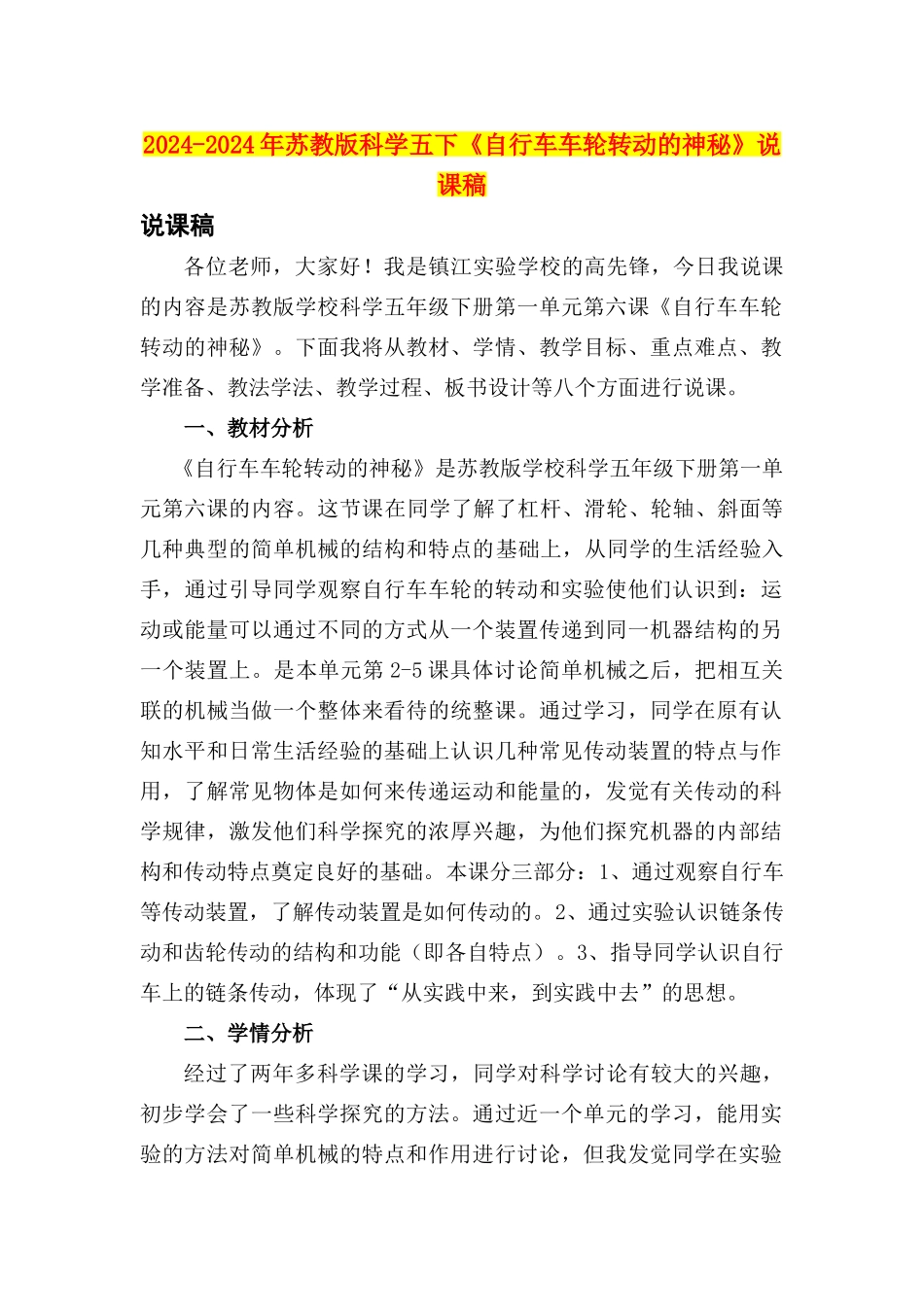 2024-2024年苏教版科学五下《自行车车轮转动的奥秘》说课稿_第1页
