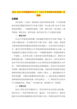 2024-2024年苏教版科学五下《自行车车轮转动的奥秘》说课稿
