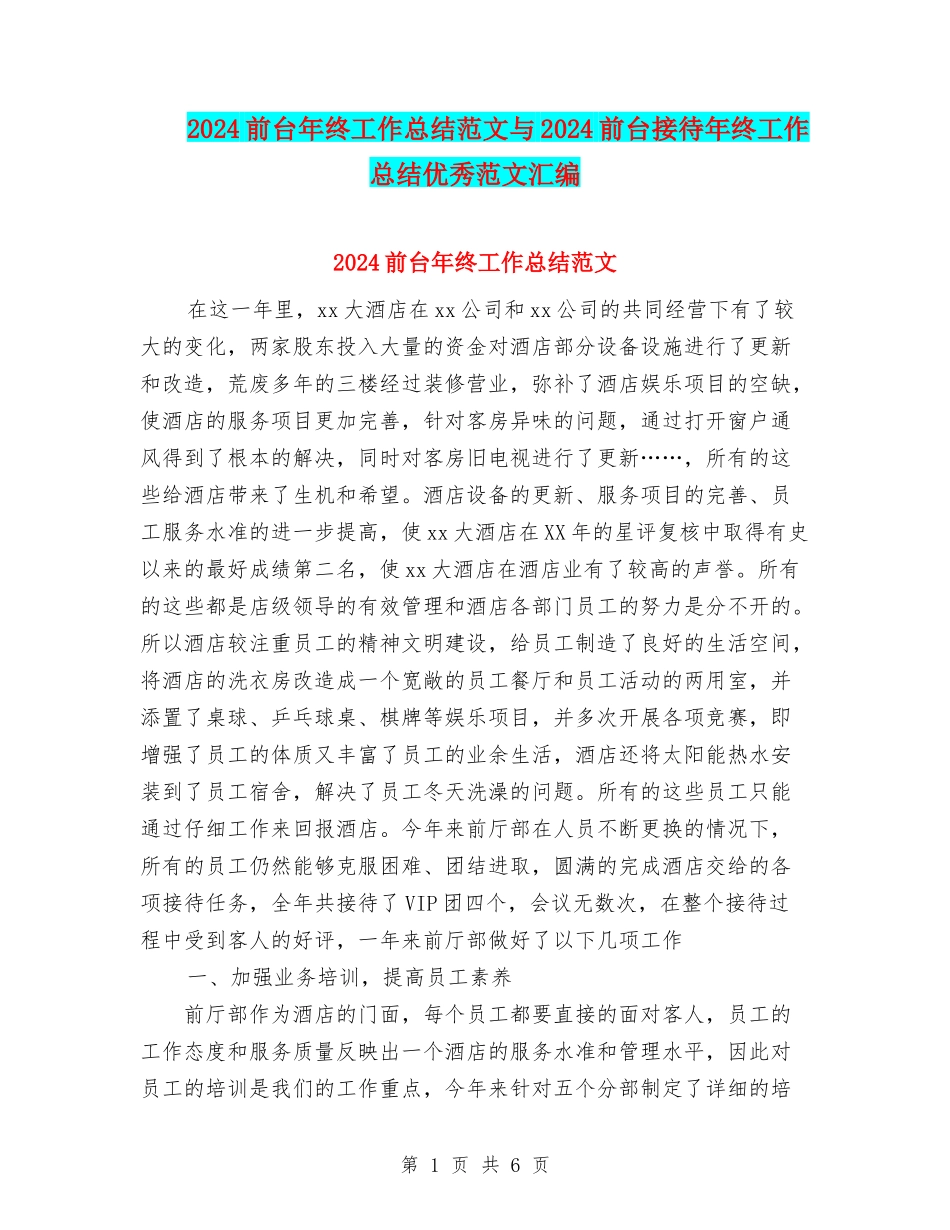 2024前台年终工作总结范文与2024前台接待年终工作总结优秀范文汇编_第1页