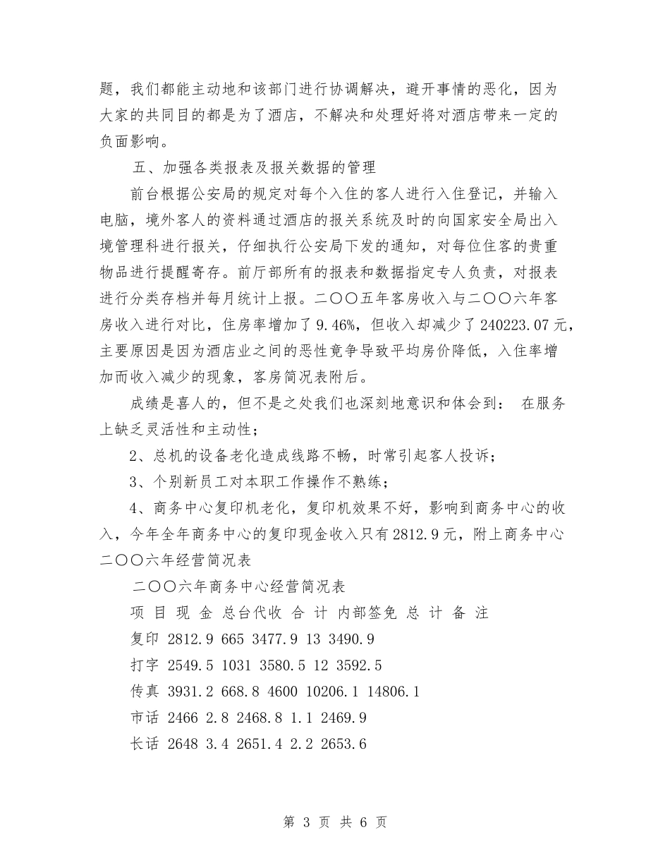 2024前台年终工作总结范文与2024前台接待年终工作总结优秀范文汇编_第3页