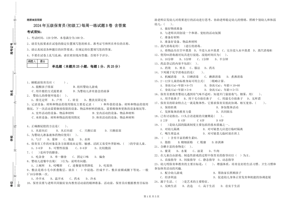 2024年五级保育员每周一练试题B卷-含答案_第1页