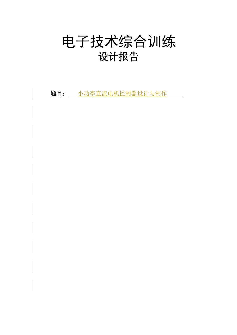 电子技术综合训练_第1页