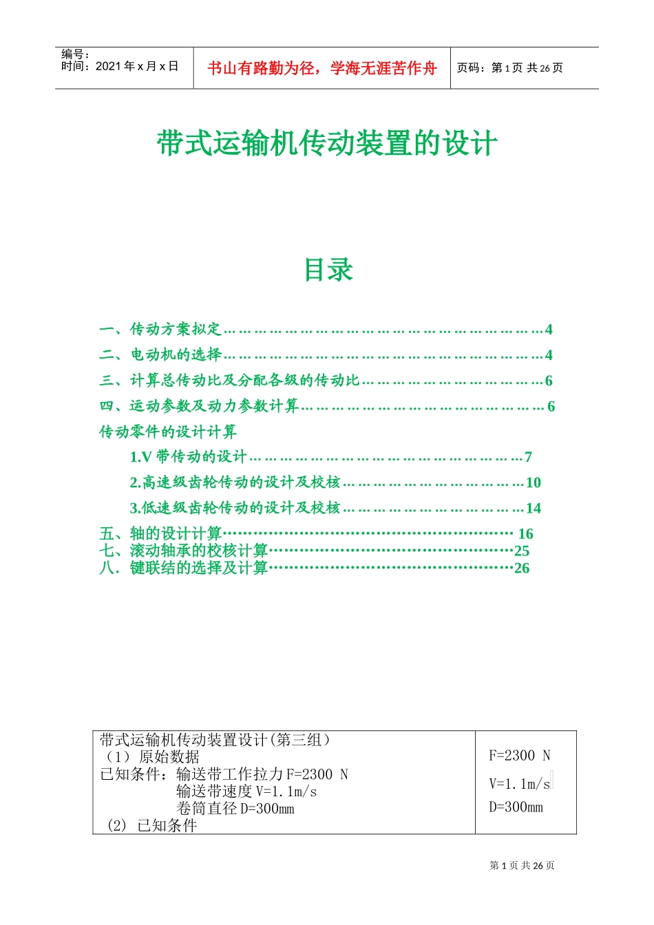 课程设计带式运输机传动装置设计(DOC30页)_第1页