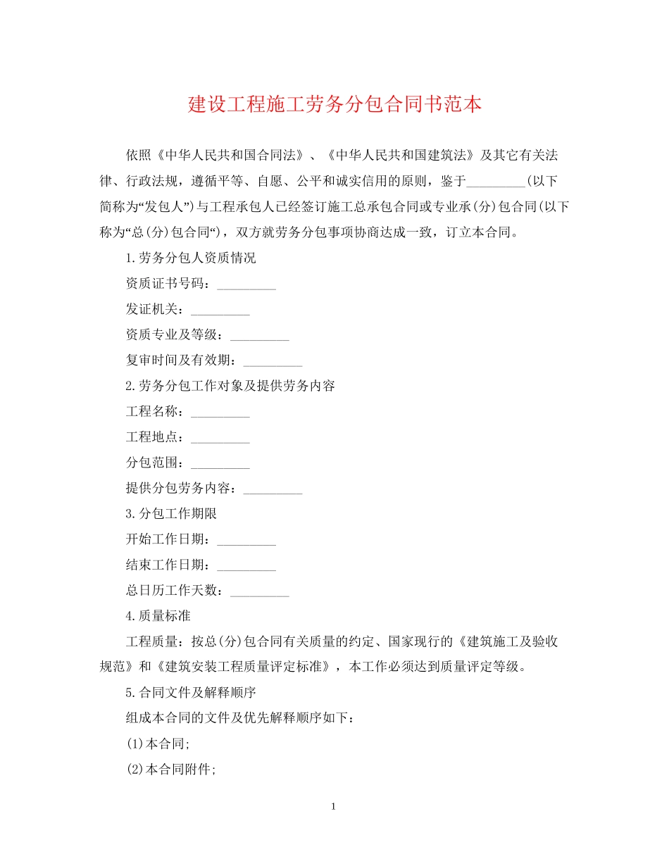 建设工程施工劳务分包合同书范本_第1页
